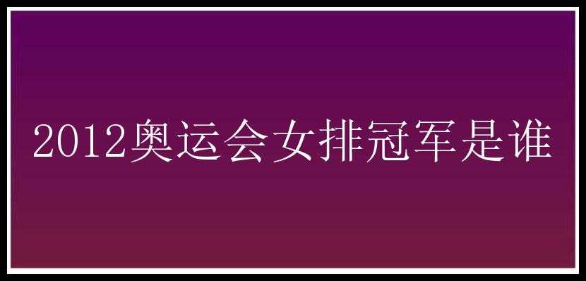 2012奥运会女排冠军是谁