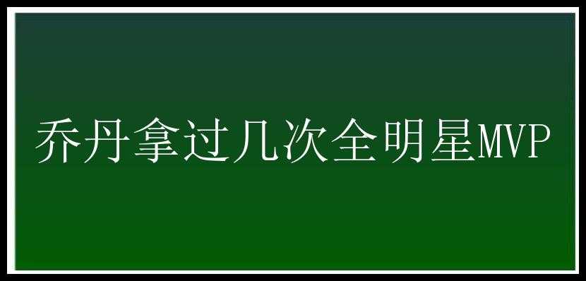 乔丹拿过几次全明星MVP