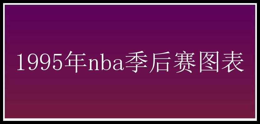 1995年nba季后赛图表