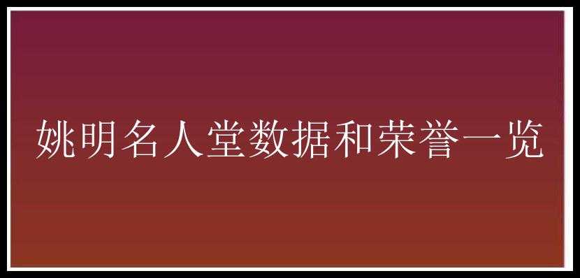 姚明名人堂数据和荣誉一览