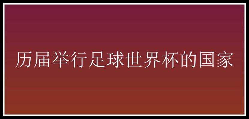 历届举行足球世界杯的国家