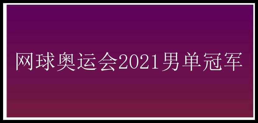 网球奥运会2021男单冠军