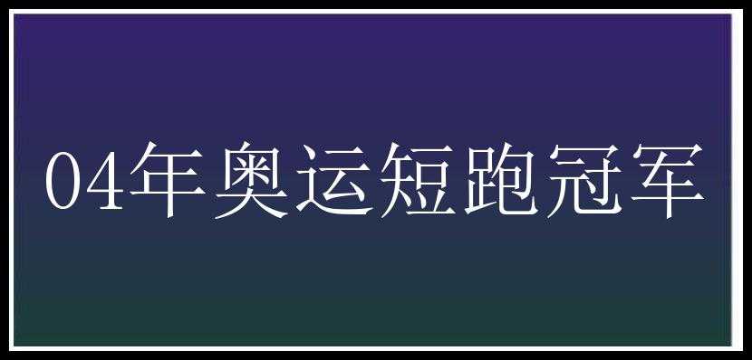 04年奥运短跑冠军