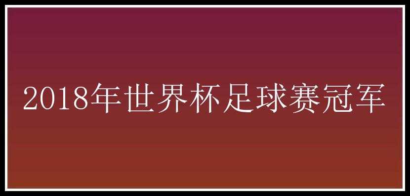 2018年世界杯足球赛冠军