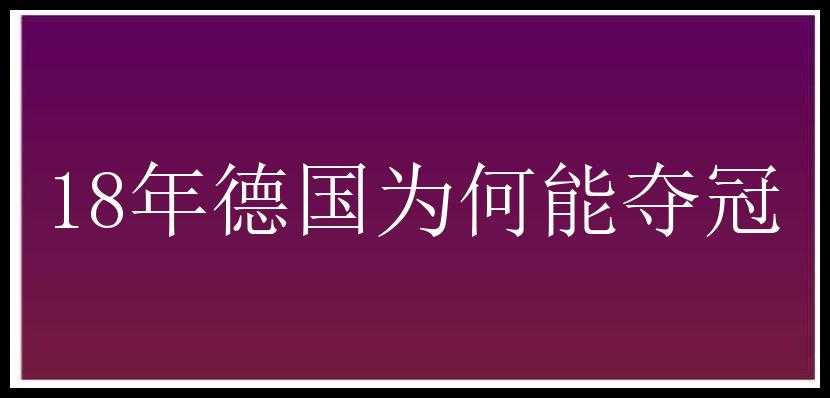 18年德国为何能夺冠