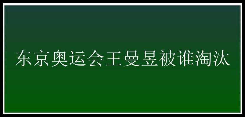 东京奥运会王曼昱被谁淘汰