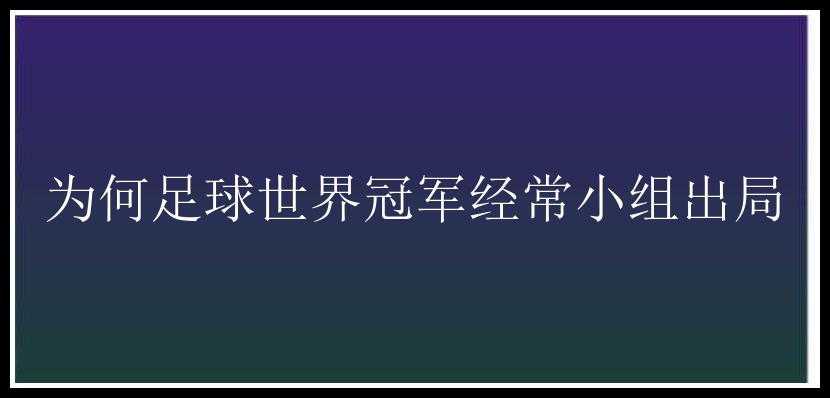 为何足球世界冠军经常小组出局