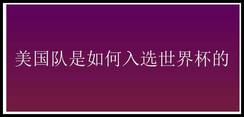 美国队是如何入选世界杯的