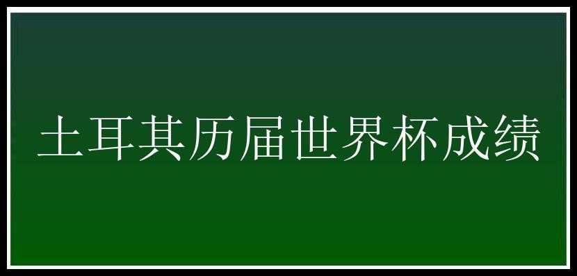 土耳其历届世界杯成绩