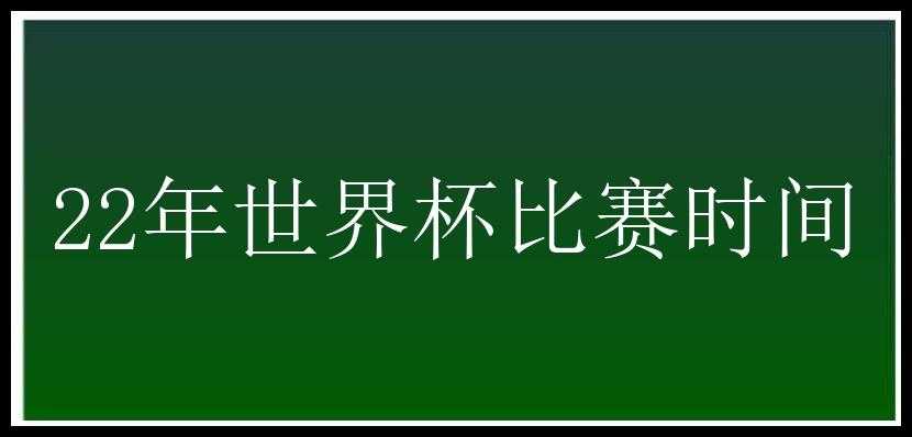 22年世界杯比赛时间