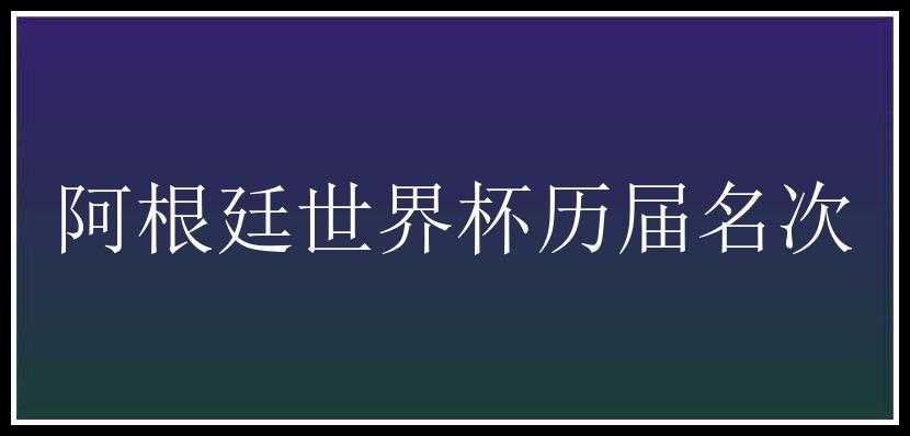 阿根廷世界杯历届名次