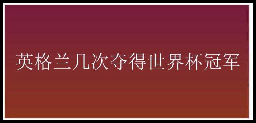 英格兰几次夺得世界杯冠军