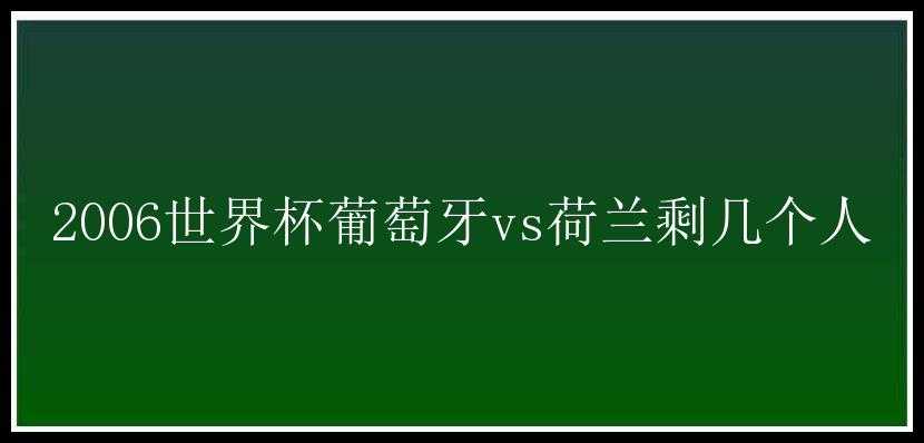 2006世界杯葡萄牙vs荷兰剩几个人