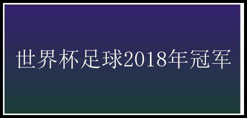 世界杯足球2018年冠军