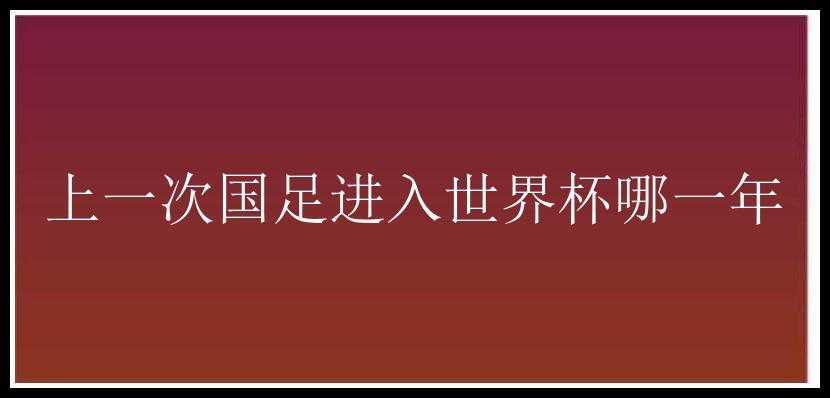 上一次国足进入世界杯哪一年