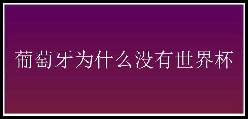 葡萄牙为什么没有世界杯