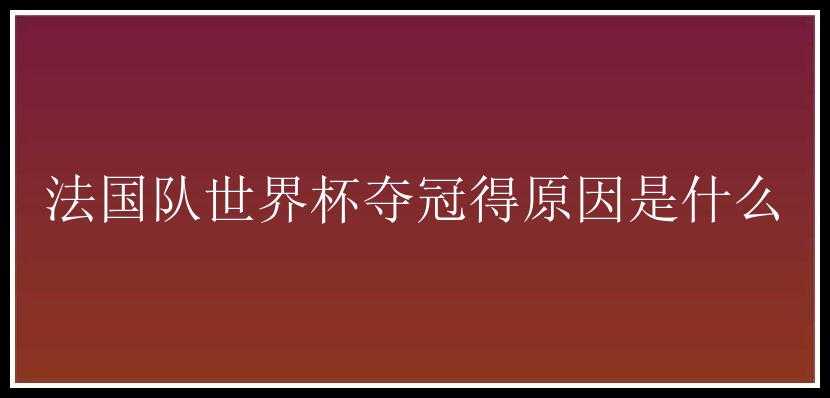 法国队世界杯夺冠得原因是什么