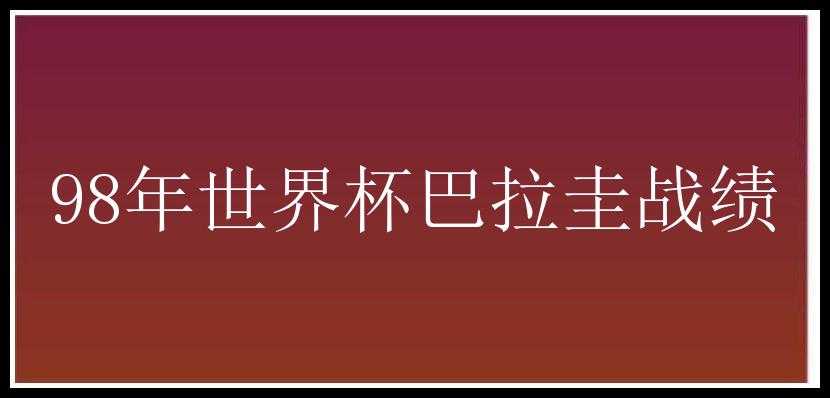 98年世界杯巴拉圭战绩