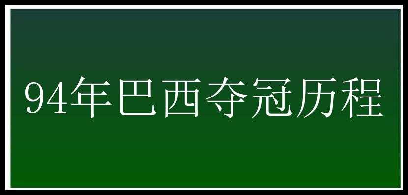 94年巴西夺冠历程