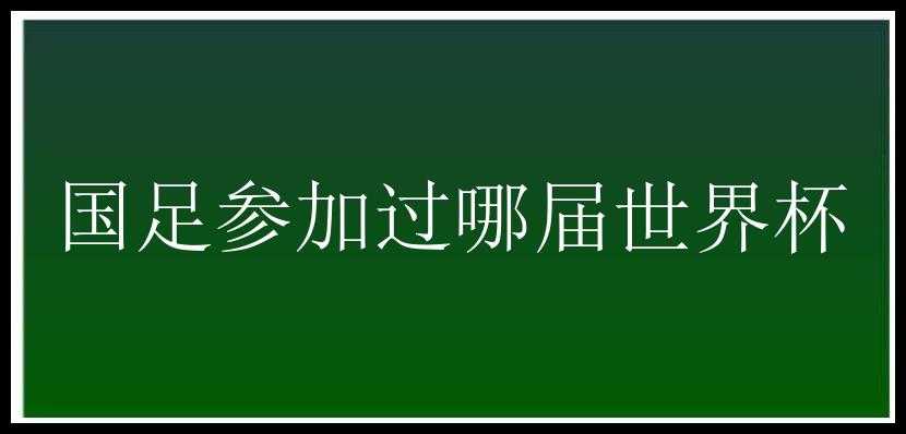 国足参加过哪届世界杯