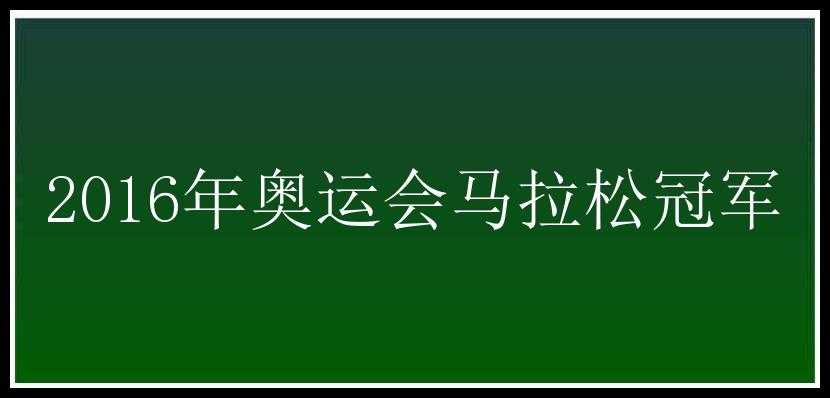 2016年奥运会马拉松冠军