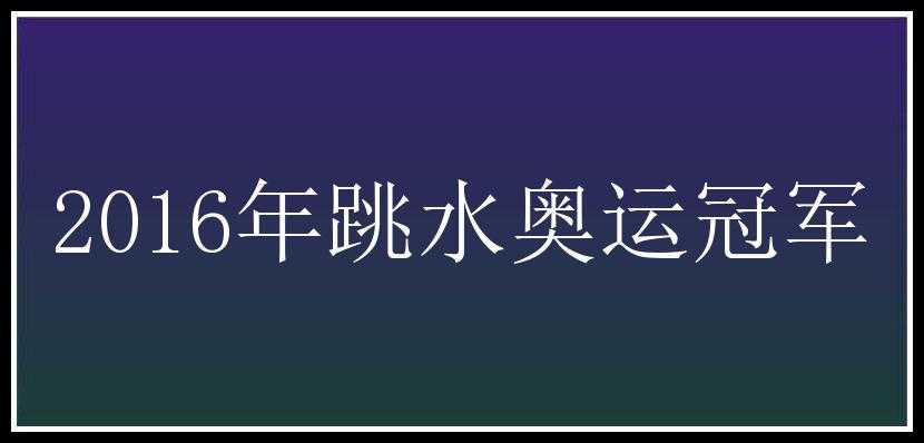 2016年跳水奥运冠军