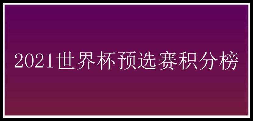 2021世界杯预选赛积分榜