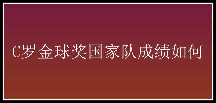 C罗金球奖国家队成绩如何