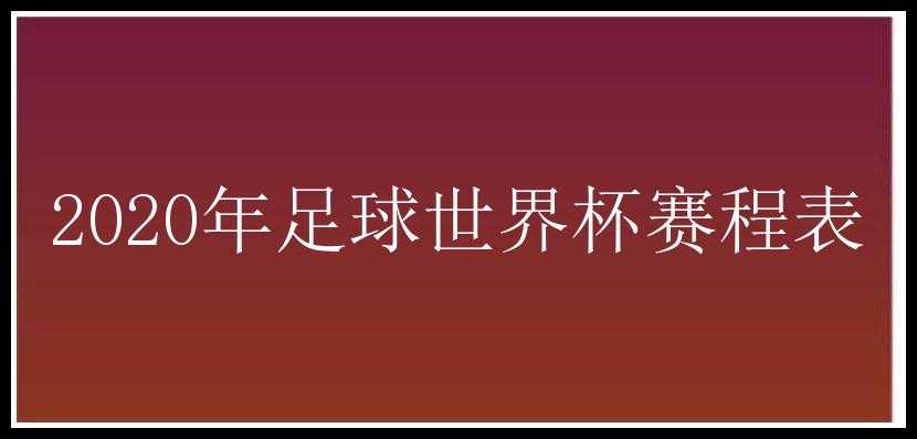 2020年足球世界杯赛程表