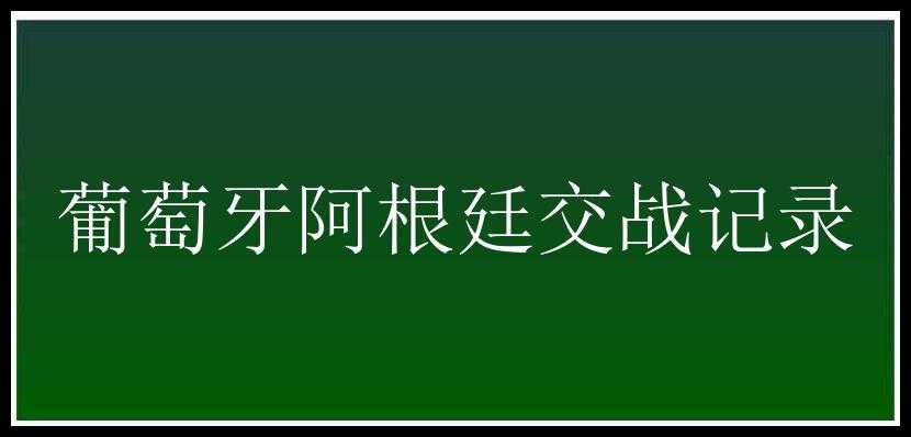 葡萄牙阿根廷交战记录