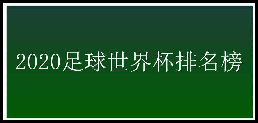 2020足球世界杯排名榜