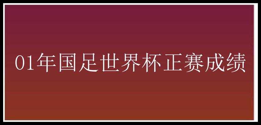 01年国足世界杯正赛成绩