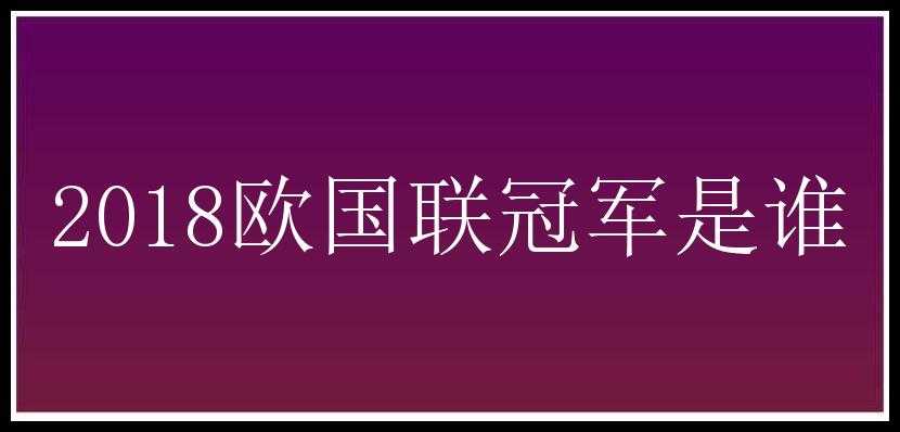 2018欧国联冠军是谁