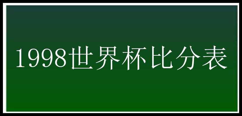 1998世界杯比分表