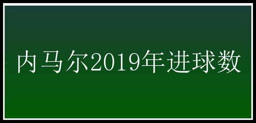 内马尔2019年进球数