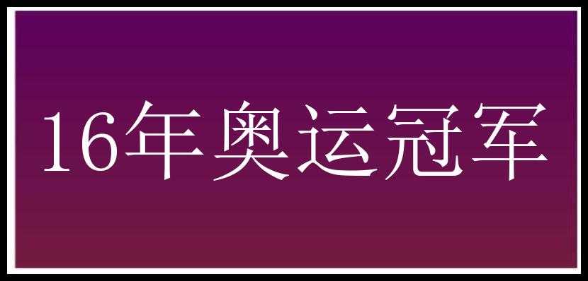 16年奥运冠军