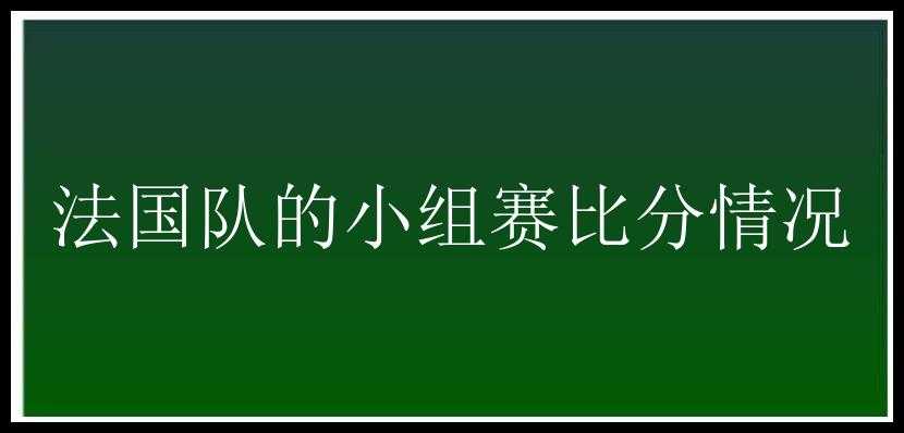 法国队的小组赛比分情况