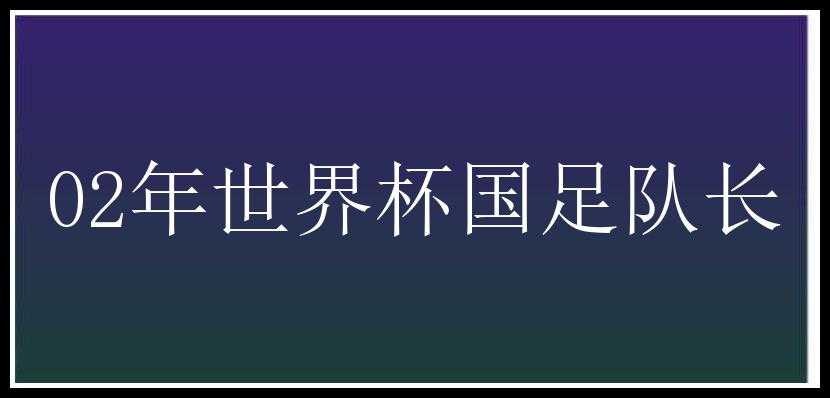 02年世界杯国足队长