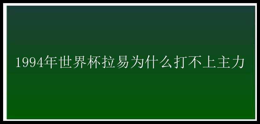 1994年世界杯拉易为什么打不上主力