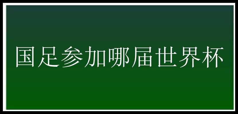 国足参加哪届世界杯