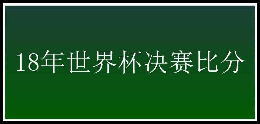 18年世界杯决赛比分