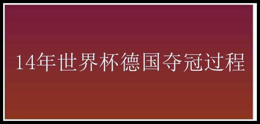 14年世界杯德国夺冠过程