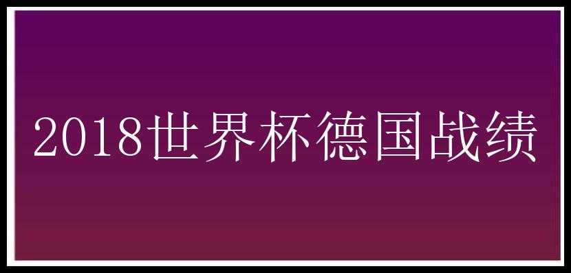 2018世界杯德国战绩