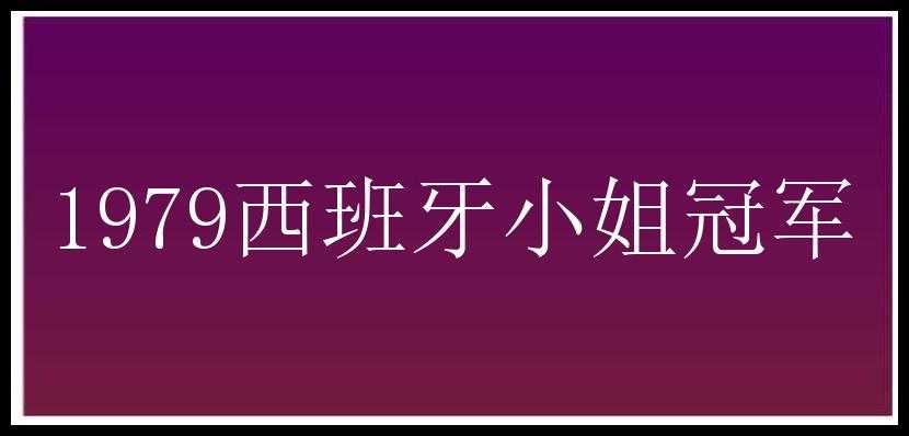 1979西班牙小姐冠军