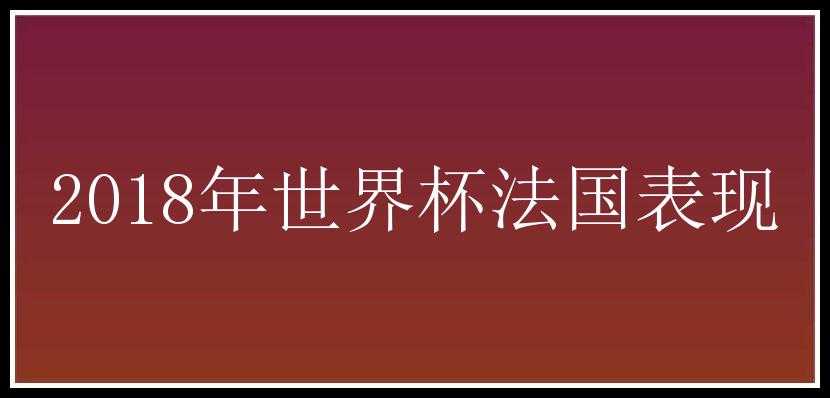 2018年世界杯法国表现