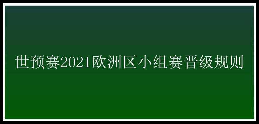 世预赛2021欧洲区小组赛晋级规则