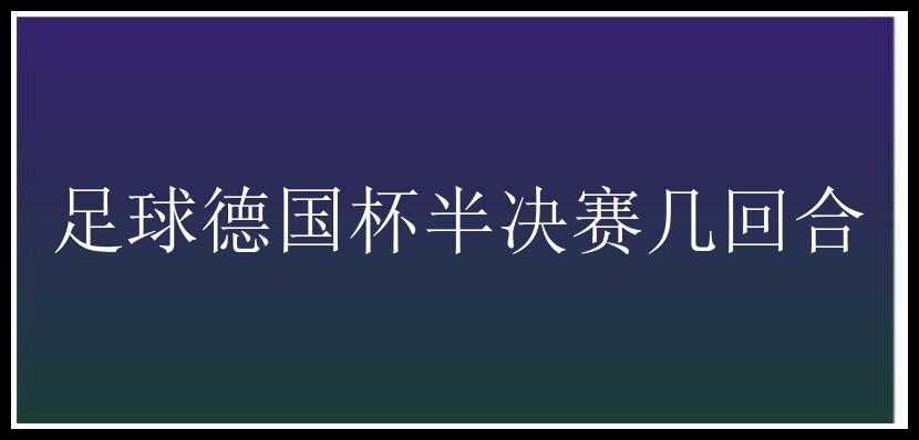 足球德国杯半决赛几回合