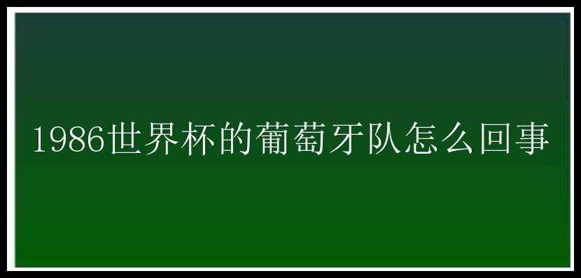 1986世界杯的葡萄牙队怎么回事