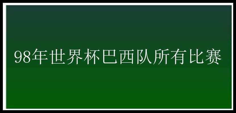 98年世界杯巴西队所有比赛