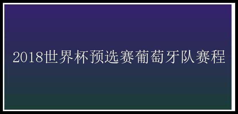 2018世界杯预选赛葡萄牙队赛程